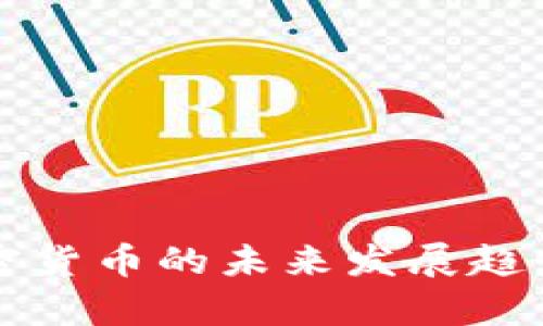 尼古拉斯加密货币的未来发展趋势与前景分析