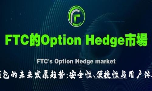 比特币硬件钱包的未来发展趋势:安全性、便捷性与用户体验的多重提升