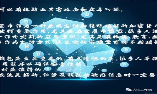 一、恒星币钱包激活的步骤
在现代数字货币的潮流中，恒星币（Stellar Lumens, XLM）作为一种前景广阔的加密货币，受到越来越多投资者的关注。而想要参与到这项创新科技中，激活恒星币钱包是第一步。以下我们将详细介绍恒星币钱包的激活步骤，让您尽快投入到这场数字货币的革命中来。

1. 下载钱包应用
激活恒星币钱包的第一步是下载官方钱包应用。您可以通过手机应用商店（如App Store或Google Play）搜索“恒星币钱包”或者“Stellar Wallet”，下载并安装到您的设备上。在选择钱包应用时，确保选择信誉良好且评价较高的应用，以保障您的资产安全。

2. 创建新钱包
成功下载钱包应用后，打开它。在应用中，您会看到“创建新钱包”的选项。点击后，系统会要求您设置一个强密码以保护您的钱包数据。建议您选择一个包含字母、数字和符号的组合，确保密码的复杂性。

3. 备份助记词
接下来，系统会生成一组助记词（通常为12或24个单词）。这组助记词是您访问和恢复钱包的重要凭证。非常关键的是，请务必将这组助记词安全地记录下来，并保存在无法被他人访问的地方，不能轻易丢失或分享。如果您不小心丢失了助记词，将无法恢复您的钱包或访问您的资产。

4. 确认助记词
为了确保您成功备份了助记词，钱包应用会要求您重新输入几个关键单词进行确认。这一步至关重要，因为它直接关系到您钱包的安全性和您的资金可访问性。确保每一个单词都输入正确，这是保护您资产的重要环节。

5. 激活完成
完成上述步骤后，您的恒星币钱包便已成功激活！现在您已经可以开始使用它进行各种交易，比如接收或发送恒星币、参与数字资产的交换等。

二、如何使用恒星币钱包
钱包激活后，您可能会想知道怎么使用它。这里我们将分享一些基本操作，帮助您更好地利用您的恒星币钱包。

1. 发送恒星币
若您想要发送恒星币给他人，打开您的钱包应用，选择“发送”功能。输入对方的接收地址及您要发送的金额，确认无误后点击发送即可。从您的钱包中扣除的金额会相应地转入对方钱包，这个过程通常相当迅速。

2. 接收恒星币
如果您想要接收恒星币，您只需将您的钱包地址分享给对方。可以通过复制地址或使用二维码的方式直接分享。对方完成发送后，您将在您的钱包中看到转账入账的记录。

3. 查看交易记录
在您的钱包中查看交易历史是非常简单的，通常会有“交易记录”或“历史”选项，点击后您可以看到所有的转账、接收记录，这对管理您的财务非常有帮助。

三、注意钱包安全
当您开始使用恒星币钱包后，务必关注安全问题。加密钱包是安全的，但用户的行为同样重要！

1. 定期更新钱包应用
钱包开发者会定期推出安全更新，以应对潜在的安全威胁。确保您的钱包应用保持最新状态，从而享有最新的安全防护。

2. 不轻信陌生链接
在网络上，有很多诈骗链接如果不谨慎点击，可能导致您的钱包信息泄露。请始终使用官网或官方渠道进行操作。

3. 使用硬件钱包进行大额储存
如果您持有大量的恒星币，建议您考虑使用硬件钱包，而不是将其保存在手机或电脑上。硬件钱包具有更高的安全性，可以有效防止黑客攻击和病毒入侵。

问题一：恒星币的未来有什么趋势？
真心觉得，作为一种具有潜力的数字货币，恒星币的未来发展非常值得期待。在当前区块链技术飞速发展的背景下，恒星币作为一种兼具支付和转账功能的加密货币，其应用场景愈发丰富。
首先，随着去中心化金融（DeFi）的热度不断攀升，恒星币作为跨国交易的一种解决方案，将在国际支付、汇款等领域中发挥重要作用。尤其是在发展中国家，很多人没有银行账户，恒星币能够在这些地区提供更便利的支付方式，大大降低了交易成本，促进了经济的发展。
其次，恒星网络正在不断与传统金融机构合作，这种跨界合作能够为更多用户带来便利。近期恒星基金会与多家企业合作开发新的应用案例，尤其是在物流、教育、医疗等多个领域，这些都为恒星币的发展提供了新的动力。
最后，随着越来越多的用户了解加密货币的优势，恒星币的采用率会大幅提升。未来可能会有更多企业开始接受恒星币作为支付方式，这使它的市场需求将不断增长。

问题二：如何确保我的恒星币安全？
关于安全的问题，很多用户都感到不安，尤其是当他们第一次接触数字货币时。对于恒星币的用户来说，保护好自己的钱包是至关重要的。有点遗憾的是，很多人并没有意识到这一点，结果导致了资金损失。
首先，确保您选择的恒星币钱包是可靠的。务必选择官方推荐的钱包程序，并注意其评价和用户反馈。此外，定期更新应用程序以确保安全性能。
其次，设置强密码和双重身份验证（2FA）是保护账户安全的有效方法。虽然这些措施可能略显繁琐，但在保护数字资产时是值得的。
最后，不与他人分享您的助记词和私钥，确保这些信息仅在您个人内部使用。如果您有朋友也在使用恒星币，偶尔分享交流是好的，但涉及钱包的敏感信息时一定要谨慎。

希望通过上述信息，您能够顺利激活并安全使用恒星币钱包，顺利进入数字货币的世界，享受其中带来的便利与机会！