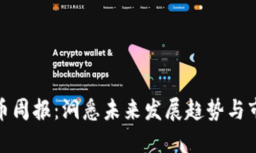 加密货币周报:洞悉未来发展趋势与市场动向