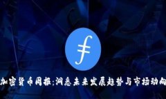 加密货币周报：洞悉未来发展趋势与市场动向