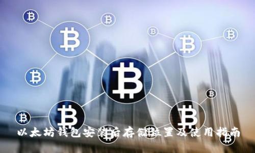 以太坊钱包安装后存储位置及使用指南