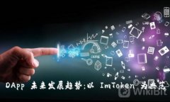 DApp 未来发展趋势：以 ImToken 为典范