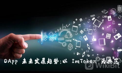 DApp 未来发展趋势:以 ImToken 为典范