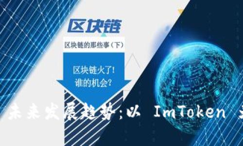 DApp 未来发展趋势:以 ImToken 为典范