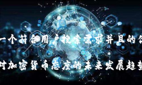 思考一个符合用户搜索需求并且的优质
企业对加密货币态度的未来发展趋势分析