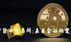 瑞士引入加密货币交易所：未来金融的变革与发
