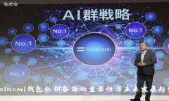 Coinomi钱包私钥备份的重要性与未来发展趋势