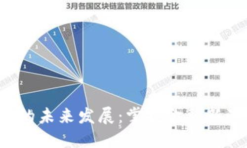 投资加密货币的未来发展:掌握金融新潮流的必备指南