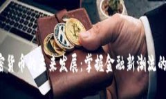  投资加密货币的未来发展：掌握金融新潮流的必