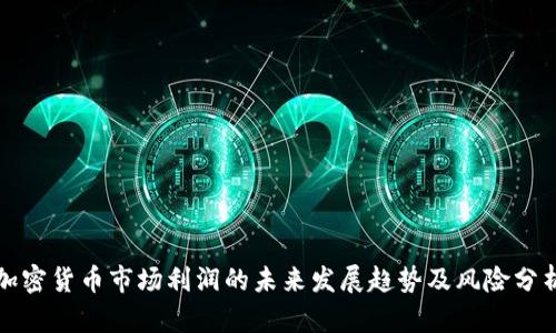 加密货币市场利润的未来发展趋势及风险分析