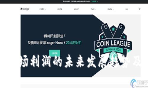 加密货币市场利润的未来发展趋势及风险分析