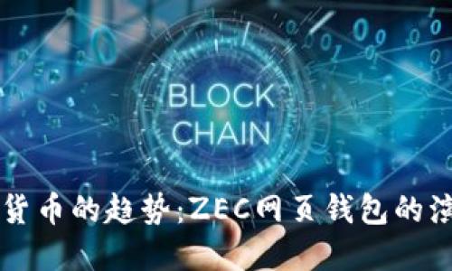 未来数字货币的趋势:ZEC网页钱包的演进与发展
