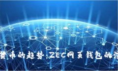 未来数字货币的趋势：ZEC网页钱包的演进与发展