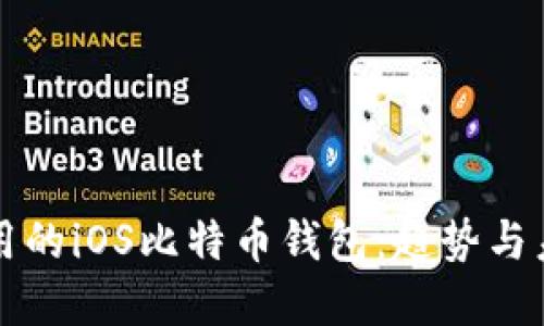 国内可用的iOS比特币钱包:趋势与未来发展