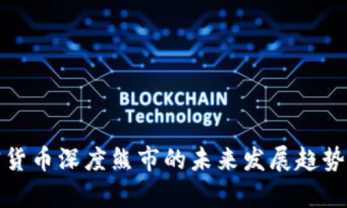 加密货币深度熊市的未来发展趋势分析