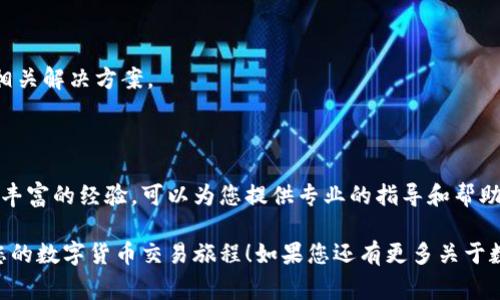要将imToken与火币交易所连接，您可以使用以下步骤进行操作。imToken是一款常见的数字货币钱包，而火币是一家全球知名的数字货币交易平台。让我们一起探索如何将这两者顺利连接起来。

### 步骤1：下载和安装imToken

首先，您需要确保已经在您的手机上下载并安装了imToken应用程序。可以在应用商店中搜索“imToken”进行下载，或者访问其官方网站获取链接。

### 步骤2：创建或导入钱包

打开imToken后，如果您是首次使用，您需要创建一个新的钱包。如果您已经有钱包，可以选择导入已有的钱包。

- **创建新钱包**：按照提示设置钱包名称，密码，并备份您的助记词。这些步骤确保您日后能安全地恢复钱包。
  
- **导入钱包**：输入您的助记词或其他恢复信息来访问已有钱包。

### 步骤3：获取火币API密钥

在火币交易所上，您需要创建一个API密钥，以便imToken能够和火币进行通讯。

1. 登录您的火币账户。
2. 进入“账户管理”或“API管理”页面。
3. 创建新API并设置必要的权限（例如：交易、查询）。
4. 记下生成的API密钥和Secret（确保把这些信息保密）。

### 步骤4：在imToken中配置火币连接

打开imToken，找到“设置”选项，选择“连接交易所”或“API管理”：

1. 输入您从火币获取的API密钥和Secret。
2. 根据需要选择监听的币种或者其他选项。

### 步骤5：确认连接是否成功

一旦设置完成，您可以进行一次简单的测试，例如查看账户余额或进行一次模拟交易，以确认您的imToken与火币的连接是否成功。

### 其他注意事项

- **安全性**：确保不要将您的API密钥泄露给他人，定期更新和检查API权限。
  
- **API限制**：不同级别的账户在API的使用上可能有不同的限制，建议仔细阅读火币的API文档，特别是关于请求频率和数据访问方面的限制。
  
- **技术帮助**：如果在连接的过程中遇到任何技术问题，您可以查阅imToken和火币的官方帮助文档，或向其客服咨询。

### 结尾

成功连接imToken与火币后，您将体验到更加便捷的数字货币交易和管理方式。希望这篇指南能够帮助到您！如果您还有其他问题或不明白的地方，欢迎随时询问。

----

如果您对这个过程还有所疑问，以下是两个可能相关的问题，接下来我将逐个为您详细解答：

### 问题1：imToken与火币的连接安全吗？

在众多数字货币交易平台及钱包应用中，安全性无疑是用户最为关心的问题。imToken与火币的连接安全性主要取决于以下几个方面：

#### API密钥的安全性

首先，您从火币生成的API密钥必须妥善保管。暴露您的API密钥会导致他人未经授权访问您的账户，可能造成财产损失。因此，建议您：

- **密码保护**：在生成API密钥时，设置强密码，并在imToken内进行额外的密码保护。
- **定期更新**：定期重新生成API密钥，并在旧密钥泄露的情况下及时撤销。

#### 数据加密

imToken采用了高标准的加密技术来保护用户数据，在与火币的通信中，数据也会经过加密处理，降低了被黑客攻击的风险。

#### 个人信息保护政策

imToken和火币都有明确的隐私政策，致力于保护用户的个人信息利益。通过其官方渠道获取信息，确保您在安全的环境中使用服务。

### 问题2：如何处理在连接中遇到的错误？

在实际操作中，用户可能会遇到连接失败或其他错误。这种情况下，您可以尝试以下几个步骤：

#### 检查API密钥输入

确保在imToken中输入的API密钥和Secret都正确无误。避免出现可能的拼写错误或多余的空格。

#### 网络连接

确保您的手机网络稳定。如果可能，尝试切换到不同的网络连接（如Wi-Fi与流量）看看是否能改善情况。

#### 查看官方支持文档

imToken和火币都提供了丰富的官方支持文档，您可以根据错误提示查找相关解决方案。

#### 联系客服

若问题依然未能解决，建议联系imToken或火币的客服团队，他们通常具有丰富的经验，可以为您提供专业的指导和帮助。

通过以上步骤，您可以更安全、顺利地将imToken与火币连接在一起，开启您的数字货币交易旅程！如果您还有更多关于数字货币或钱包使用的问题，请随时联系我！