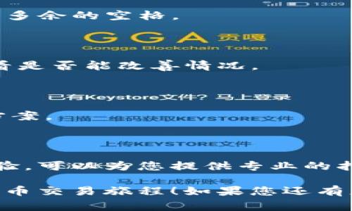 要将imToken与火币交易所连接，您可以使用以下步骤进行操作。imToken是一款常见的数字货币钱包，而火币是一家全球知名的数字货币交易平台。让我们一起探索如何将这两者顺利连接起来。

### 步骤1：下载和安装imToken

首先，您需要确保已经在您的手机上下载并安装了imToken应用程序。可以在应用商店中搜索“imToken”进行下载，或者访问其官方网站获取链接。

### 步骤2：创建或导入钱包

打开imToken后，如果您是首次使用，您需要创建一个新的钱包。如果您已经有钱包，可以选择导入已有的钱包。

- **创建新钱包**：按照提示设置钱包名称，密码，并备份您的助记词。这些步骤确保您日后能安全地恢复钱包。
  
- **导入钱包**：输入您的助记词或其他恢复信息来访问已有钱包。

### 步骤3：获取火币API密钥

在火币交易所上，您需要创建一个API密钥，以便imToken能够和火币进行通讯。

1. 登录您的火币账户。
2. 进入“账户管理”或“API管理”页面。
3. 创建新API并设置必要的权限（例如：交易、查询）。
4. 记下生成的API密钥和Secret（确保把这些信息保密）。

### 步骤4：在imToken中配置火币连接

打开imToken，找到“设置”选项，选择“连接交易所”或“API管理”：

1. 输入您从火币获取的API密钥和Secret。
2. 根据需要选择监听的币种或者其他选项。

### 步骤5：确认连接是否成功

一旦设置完成，您可以进行一次简单的测试，例如查看账户余额或进行一次模拟交易，以确认您的imToken与火币的连接是否成功。

### 其他注意事项

- **安全性**：确保不要将您的API密钥泄露给他人，定期更新和检查API权限。
  
- **API限制**：不同级别的账户在API的使用上可能有不同的限制，建议仔细阅读火币的API文档，特别是关于请求频率和数据访问方面的限制。
  
- **技术帮助**：如果在连接的过程中遇到任何技术问题，您可以查阅imToken和火币的官方帮助文档，或向其客服咨询。

### 结尾

成功连接imToken与火币后，您将体验到更加便捷的数字货币交易和管理方式。希望这篇指南能够帮助到您！如果您还有其他问题或不明白的地方，欢迎随时询问。

----

如果您对这个过程还有所疑问，以下是两个可能相关的问题，接下来我将逐个为您详细解答：

### 问题1：imToken与火币的连接安全吗？

在众多数字货币交易平台及钱包应用中，安全性无疑是用户最为关心的问题。imToken与火币的连接安全性主要取决于以下几个方面：

#### API密钥的安全性

首先，您从火币生成的API密钥必须妥善保管。暴露您的API密钥会导致他人未经授权访问您的账户，可能造成财产损失。因此，建议您：

- **密码保护**：在生成API密钥时，设置强密码，并在imToken内进行额外的密码保护。
- **定期更新**：定期重新生成API密钥，并在旧密钥泄露的情况下及时撤销。

#### 数据加密

imToken采用了高标准的加密技术来保护用户数据，在与火币的通信中，数据也会经过加密处理，降低了被黑客攻击的风险。

#### 个人信息保护政策

imToken和火币都有明确的隐私政策，致力于保护用户的个人信息利益。通过其官方渠道获取信息，确保您在安全的环境中使用服务。

### 问题2：如何处理在连接中遇到的错误？

在实际操作中，用户可能会遇到连接失败或其他错误。这种情况下，您可以尝试以下几个步骤：

#### 检查API密钥输入

确保在imToken中输入的API密钥和Secret都正确无误。避免出现可能的拼写错误或多余的空格。

#### 网络连接

确保您的手机网络稳定。如果可能，尝试切换到不同的网络连接（如Wi-Fi与流量）看看是否能改善情况。

#### 查看官方支持文档

imToken和火币都提供了丰富的官方支持文档，您可以根据错误提示查找相关解决方案。

#### 联系客服

若问题依然未能解决，建议联系imToken或火币的客服团队，他们通常具有丰富的经验，可以为您提供专业的指导和帮助。

通过以上步骤，您可以更安全、顺利地将imToken与火币连接在一起，开启您的数字货币交易旅程！如果您还有更多关于数字货币或钱包使用的问题，请随时联系我！