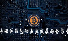 加密货币硬件钱包的未来发展趋势与市场前景