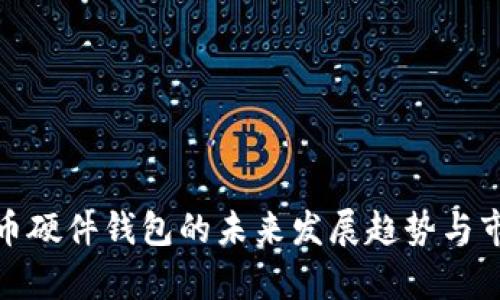 加密货币硬件钱包的未来发展趋势与市场前景