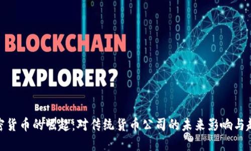 加密货币的崛起:对传统货币公司的未来影响与趋势