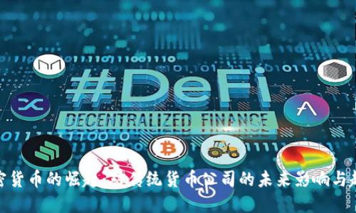 加密货币的崛起:对传统货币公司的未来影响与趋势