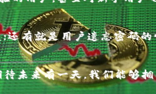 mist 钱包同步/mist 钱包同步

区块链, 数字钱包, 同步技术, 数据安全/guanjianci

什么是Mist钱包同步？
在数字货币的世界中，钱包的管理与同步是一个至关重要的话题。随着区块链技术的发展，Mist钱包作为以太坊的一个重要钱包选择，其同步机制以及使用便捷性深受用户欢迎。简单来说，Mist钱包的同步是指用户将其本地钱包与网络节点进行数据更新，以确保用户的账户信息、交易记录和区块信息在最新状态。这一过程对于维持账户安全至关重要。当我们说到钱包的同步时，大家常会到数据安全与隐私保护。此外，随着技术不断进步，Mist钱包的同步方式也在持续演化，以适应新的市场环境与用户需求。

Mist钱包的工作原理
Mist钱包主要通过与以太坊网络中的节点建立连接来完成数据的同步。每当用户打开Mist钱包时，钱包会自动与网络进行连接，从而将本地的数据与区块链上的数据进行数据交互。在这个过程中，用户的账户余额、交易记录和数字资产信息都会实时更新。用户的界面使用体验与同步的速度直接影响到对于Mist钱包的使用满意度，有时候，很遗憾，当节点繁忙或者网络状况不佳时，钱包同步的过程可能会变得迟缓。为了避开这些问题，用户应选择离自己物理位置较近的节点进行连接，这样能够提升同步的速度，提升用户体验。

为什么要进行Mist钱包同步？
作为一位数字货币用户，钱包的安全和数据的同步显得极为重要。随着市场上的数字资产逐渐增多，我们越来越依赖于钱包的同步来帮助我们准确地获取每个资产的实时数据。首先，钱包同步能够确保用户看到的账户余额是最新的，这是进行交易前的基本保障。想象一下，如果余额信息没有同步，当你试图进行交易时，可能会因为余额不足而导致交易失败，真心觉得这一点多么让人失望！其次，钱包同步还有助于避免网络攻击。数据更新可以帮助用户及时发现并处理异常交易，从而保护资产的安全性，这一方面是我们每个数字资产持有者最为关注的。

如何提高Mist钱包的同步速度？
提高Mist钱包的同步速度，可以尝试以下几种方法。首先，选择一个性能良好的网络连接是必不可少的，快速的网络能够显著缩短同步时间。无论是使用Wi-Fi还是数据流量，都应确保信号稳固。其次，使用轻节点，这能够显著减轻同步时的负担。Mist钱包支持与轻节点的连接，不需要进行大量的数据下载。这对于那些不想耗费太多时间在钱包同步上的用户是个好选择！最后，建议定期更新Mist钱包本身，开发者时常提供新版本的更新，以改善软件的性能和安全性。可别小看这一步骤，真心觉得常更新才能保持软件在最优状态啊。

Mist钱包的未来发展趋势
未来，Mist钱包将会发生哪些变化和进步呢？我们可以从多个角度进行探讨。首先，在安全性方面，钱包开发者将会更加重视数据安全和隐私保护。未来的Mist钱包可能会采用更为先进的加密技术来防止黑客攻击。其次，用户体验方面的提升也是一个不可忽视的趋势。随着技术的不断发展，用户对钱包的使用体验需求越来越高， Mist钱包在界面友好性和操作简便性方面都将进行更多的。最后，功能的多元化也将在未来引领Mist钱包的发展，可能会衍生出更多的金融工具，例如去中心化金融产品，让用户拥有更多选择。

可能相关的问题
h41.Mist钱包与其他数字钱包相比有哪些优势？/h4
说到Mist钱包相较于其他数字钱包的优势，首先是在对以太坊的适配性上，Mist钱包作为以太坊官方提供的选项，能更好地与以太坊生态系统中的各类应用程序相结合，用户能够直观地通过Mist钱包访问去中心化应用（DApps）。其次，用户友好的界面设计也使得Mist钱包不仅适合有经验的用户，甚至对新手用户也十分友好。第三，在安全性方面，Mist钱包提供了私钥本地保存的选项，确保用户的资产在本地环境中得以保护，这一点在数字资产频频受到攻击的当下显得尤为重要。有点遗憾的是，并不是所有的用户都能快速上手，尤其是那些不懂技术的用户，Mist钱包操作步骤较其他钱包稍显复杂。

h42.在使用Mist钱包时，有哪些常见问题及解决方案？/h4
使用Mist钱包的过程中，用户可能会遇到很多问题。比如，账户数据不同步，常常是因为网络连接不良或节点问题导致的，此时建议更换网络或选择其他节点；另外，有时用户可能会遭遇钱包崩溃的问题，解决的方法是尝试重启Mist，或者是更新至最新版本，很多bug会在新版本中得到修复；还有就是用户遗忘密码的情况，这就需要借助备份的助记词来恢复账户。每当遇到这些困扰时，我总是想，若有解决方案能让生活变得简单，那该多好呀。

总结
总的来说，Mist钱包的同步技术是数字货币生态中不可或缺的一部分。随着用户需求的不断提升和技术的快速发展，Mist钱包也在不断完善自身，不断改进与提升，以适应快速变化的市场环境。同时，随着区块链技术的日趋普及和深入探讨，Mist钱包的应用场景也将更加丰富多彩。衷心期待未来有一天，我们能够拥有更便捷、更安全、更人性化的数字钱包体验。数字货币的世界广阔无垠，让我们共同探索未来吧！