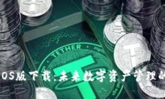比特派钱包iOS版下载：未来数字资产管理的趋势