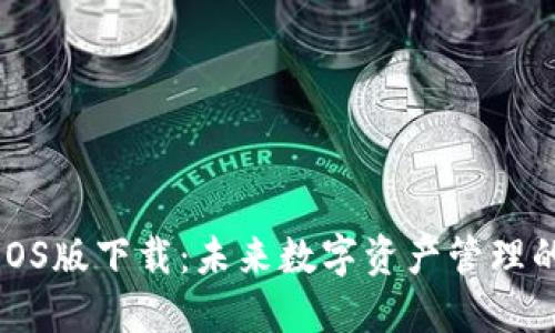 比特派钱包iOS版下载:未来数字资产管理的趋势与发展