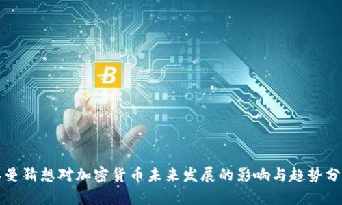 黎曼猜想对加密货币未来发展的影响与趋势分析