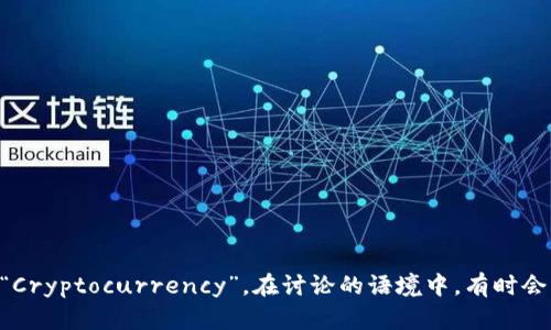 数字加密货币一般简称为“数字货币”或“加密货币”，其英文名称为“Cryptocurrency”。在讨论的语境中，有时会用“币”来指代特定的加密货币，比如比特币（BTC）、以太坊（ETH）等。