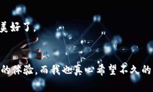 niaotiimToken钱包：探索其电脑版本发展的未来趋势/niaoti
imToken钱包, 电脑版本, 数字资产, 未来趋势/guanjianci

引言：数字资产管理的未来
在当今快速发展的数字金融时代，数字钱包的使用日益普及。许多人在选择钱包时，逐渐意识到其安全性、易用性以及兼容性的重要性。imToken钱包作为一款备受欢迎的移动数字资产钱包，以其用户友好的界面和强大的安全功能，吸引了大量用户的青睐。然而，随著数字资产管理的需求不断增加，用户们也开始关注imToken是否有电脑版本，以及这种版本的潜在发展趋势。这是一个非常有趣且重要的话题，因为它不仅关联到用户的便捷性和安全性，还可能影响整个数字资产管理的格局。

imToken钱包的现状
imToken最初是作为一个移动应用程序推出的，专注于支持以太坊及其衍生的代币。其优雅的界面和丰富的功能如DApp浏览、代币交换等，确实让用户享受到了无缝的数字资产管理体验。用户能够随时随地访问他们的资产，进行交易，让生活变得更加便捷。
然而，随着越来越多的用户对数字资产管理的需求日益增加，尤其是在进行大额交易及长时间使用钱包时，用户自然开始考虑到电脑版本对于他们的帮助。iPhone和Android应用的便捷性虽然让用户得以随时随地管理资产，但在大屏幕上操作更为舒适的体验却是手机无法比拟的。基于此，imToken钱包推出电脑版本的呼声也随之高涨。

电脑版本的优势
首先，使用电脑版本可以提升操作的便捷性。在电脑上，用户可以借助大屏幕及更为精确的输入设备（键盘和鼠标）进行交易和管理资产。而在手机上，虽然操作简单，但在进行复杂的交易如NFT的买卖或者多个钱包之间的资产转移时，体验便显得有些局限。
其次，电脑版本能够提升安全性。大多数人会使用电脑版的同时结合硬件钱包等额外的安全措施，这样的组合能有效提高数字资产的安全等级。虽然imToken目前已在移动端提供了多重安全保护功能，但在电脑端进行交易的用户可以更好地控制他们的资产。

潜在的电脑版本功能
在探讨imToken钱包未来的电脑版本时，我们不得不想象它可能会包含哪些创新的功能。比如，集成更完善的市场信息显示，让用户可以实时监测市场行情。这样的规划能够帮助用户在决定交易时做出更为明智的判断。
此外，未来的电脑版本还可能加入更多社交功能，允许用户分享交易策略或者进行投资组合的讨论。这样的功能可以认同数字资产不仅是一个人的活动，更是一个社区活动。想象一下，如果你能和你的朋友分享关于区块链的见解、交易成功的喜悦，那种成就感无疑会增强用户对平台的忠诚度。

未来趋势：用户期望
面向未来，用户对于imToken电脑版本的期望不仅停留在功能层面，更多的是品牌认同感和对安全性的信任。用户希望，在享受便捷的同时，能够感受到imToken对于保护其资产的重视。我们在思考这种可能性的同时，也要结合市场趋势，看看其他数字钱包的发展动向，以便imToken能够更好地抢占市场份额。

可能相关问题
在谈论imToken的电脑版本时，可能会引发一些相关问题。以下是两个值得深入探讨的问题。

h41. imToken如何保证电脑版本的安全性？/h4
安全性是任何数字钱包用户最为关心的问题之一。imToken在这方面应当采取多种安全措施。一个重要的举措是采用端到端加密技术，确保用户的交易信息在传输过程中不会被第三方窃取。另外，可以考虑加入两步验证与生物识别功能，为用户提供更为安全的操作环境。
如果imToken能在其电脑版本中整合硬件安全模块（HSM）来存储用户私钥，将进一步提升资产安全性。这些方式虽然会在某种程度上增加用户的操作复杂度，但在保障用户资产安全方面却是非常值得的。

h42. 电脑版本还能与移动版本无缝对接吗？/h4
随着科技的不断发展，用户的期待也在不断提高。很多用户希望能够在不同设备上无缝使用相同的钱包，imToken的电脑版本则需考虑如何在这一方面提供有力支持。
无缝对接的 concept 允许用户在移动设备与电脑之间同步资产、历史记录、设置等，这无疑会为用户带来极大的便利。想象一下，当你在电脑上进行交易时，所有的信息都会同步到手机上，无需重复输入任何内容，这种体验真的太美好了。

结尾：期待imToken的未来
总而言之，imToken钱包的电脑版本无疑是一条值得探索的道路。随着用户需求的变化及技术的不断发展，imToken若能在电脑版本中融入更多创新的功能，提升安全性，并实现与移动版本的无缝对接，势必将为用户提供更为卓越的体验。而我也真心希望不久的将来，能够亲身体验到imToken的电脑版本，一起与朋友分享交易的乐趣。