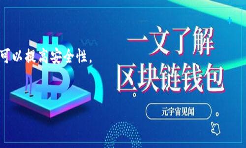 关于“imtoken钱包能申请多少个”的问题，这里有一些关键要点，可以帮助你更好地理解：

### imToken钱包的基本介绍

imToken是一个广泛使用的数字资产钱包，支持多种区块链资产的存储和管理，包括以太坊（ETH）和ERC-20代币。用户可以通过imToken钱包管理他们的数字货币，并进行交易和转账。

### 关于钱包数量的限制

1. **申请数量**: imToken并没有明确限制用户可以申请创建多少个钱包。用户可以根据自己的需求创建多个钱包，以便管理不同的资产或用于不同的目的。
  
2. **用户管理**: 虽然可以创建多个钱包，但管理多个钱包可能会使用户感到混乱。因此，建议用户合理规划自己需要的钱包数量，不要无目的地创建钱包。

3. **安全性考虑**: 多个钱包的管理需要额外的安全措施，确保每个钱包的私钥和助记词都得到妥善保管。遗失私钥或助记词将可能导致无法找回钱包内的资产。

### 创建imToken钱包的步骤

1. **下载imToken应用**: 用户可以通过官方渠道下载imToken应用程序。

2. **注册钱包**: 打开应用后，用户可以选择创建新钱包，系统会引导用户设置密码，并生成助记词。

3. **确认助记词**: 系统会要求用户确认助记词，以确保用户能够安全恢复钱包。

4. **开始使用**: 钱包创建完成后，用户可以开始接收和发送数字资产。

### 可能相关的问题

#### 1. 我的imToken钱包丢了该怎么办？

如果您的imToken钱包丢失，您可以通过备份的助记词找回钱包。助记词是恢复钱包的唯一途径，因此请务必妥善保管。如果没有备份，您将无法恢复钱包。

#### 2. 如何保障我的imToken钱包安全？

除了备份助记词，用户还可以采取多种措施来保障钱包的安全，例如：

- **使用强密码**: 确保您的钱包密码足够复杂，并定期更换。
- **启用生物识别**: imToken支持指纹和面部识别，启用这些功能可以提高安全性。
- **定期更新软件**: 确保应用程序是最新版本，以防止安全漏洞。

希望这些信息能帮助到你！如果还有任何疑问，欢迎继续提问。