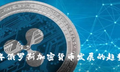 未来十年俄罗斯加密货币发展的趋势与挑战