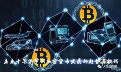 未来十年俄罗斯加密货币发展的趋势与挑战