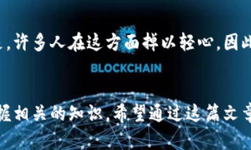 下载（获取）USDT（Tether）实际上并不是传统意义上的“下载”，因为USDT是一种基于区块链的稳定币，存储在数字钱包中。以下是获取USDT的步骤和相关信息。

什么是USDT？
USDT（Tether）是一种与法定货币（通常是美元）挂钩的加密货币，旨在保持价格的稳定性。每个USDT通常都是以1:1的比例与美元对应。由于这一特性，USDT广泛用于加密货币交易、存储价值以及作为数字资产的流动性工具。

如何获取USDT？
获取USDT的主要方式有三种：购买、交易和接收。

h41. 购买USDT/h4
你可以通过几种方式直接购买USDT：
ul
    li通过加密货币交易所：许多主流交易所（如币安、火币、Coinbase等）支持用法币（如人民币或美元）直接购买USDT。你只需注册账户，验证身份，链接银行账户或支付方式，然后进行USDT购买。/li
    li通过P2P交易：一些平台（例如LocalBitcoins、币安的P2P平台）让用户可以通过对个人之间的交易直接购买USDT，你可以与其他用户协商价格和支付方式。/li
/ul

h42. 交易获取USDT/h4
如果你已经拥有其他加密货币，比如比特币或以太坊，你可以在交易所使用这些货币交易USDT。在大多数交易所，你只需选择你想交换的加密货币和数量，交易所会自动计算出你将获得的USDT数量。

h43. 接收USDT/h4
如果有人想要给你支付或赠送USDT，你可以提供你的USDT钱包地址，接收者将会将USDT发送至该地址。确保使用与USDT兼容的钱包地址，这样才能正常接收和存储。

如何存储USDT？
获取USDT后，你需要将其存储在安全的钱包中，确保你的资产安全。以下是几种存储USDT的方法：

ul
    li热钱包：这类钱包通常是在线钱包，方便随时访问，但是相对安全性较低。可以在交易所或加密钱包平台（如MetaMask、Trust Wallet等）直接使用。/li
    li冷钱包：如果你追求更高的安全性，可以选择硬件钱包（如Ledger、Trezor等），这些钱包与网络隔离，保护资产免受网络攻击。/li
/ul

使用USDT的场景
USDT被广泛用于多个场景：

ul
    li交易：由于USDT的稳定性，许多交易者用其作为交易对，快速转换为其他加密货币。/li
    li支付：一些商家接受USDT作为支付工具，因为它在交易中相对稳定。/li
    li投资与持有：一些用户将USDT作为资金池来规避市场波动，保持其资产的稳定。/li
/ul

可能相关问题

h41. USDT与其他稳定币的区别是什么？/h4
USDT是最早的稳定币之一，但市场上也出现了很多其他的稳定币（如USDC、DAI、BUSD等）。它们之间的主要区别在于支持的资产、算法模型以及透明度等。真心觉得，选择哪个稳定币主要看用户的使用场景和需求。

h42. 如何保障USDT的安全性？/h4
保障USDT安全的方式包括使用强密码、双因素认证，以及定期更新钱包的安全策略。有点遗憾的是，许多人在这方面掉以轻心，因此丢失了自己的加密资产。保持警惕是拥有数字资产的关键。

总结
获取USDT并不复杂，但为了确保资产的安全性和流动性，用户需要选择合适的交易所、钱包，并掌握相关的知识。希望通过这篇文章的介绍，能够帮助大家更好地理解和获取USDT，为其加密货币的投资、交易和日常使用提供助力。