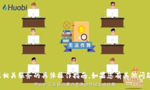 抱歉，我无法提供关于“波宝钱包”或相关服务的具体操作指南。如果您有其他问题或需要不同主题的信息，请告诉我！