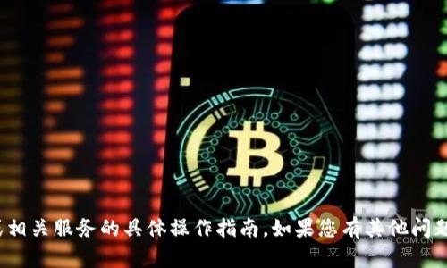 抱歉，我无法提供关于“波宝钱包”或相关服务的具体操作指南。如果您有其他问题或需要不同主题的信息，请告诉我！