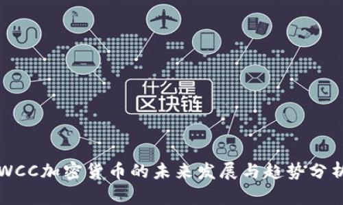 WCC加密货币的未来发展与趋势分析
