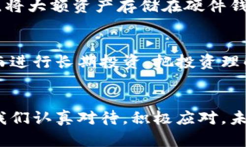   2024年钱包交易加密货币的发展趋势与未来展望 / 
 guanjianci 加密货币, 钱包交易, 区块链, 数字资产 /guanjianci 

引言：加密货币的崛起与钱包交易的关系
在过去十年中，加密货币逐渐成为金融领域的热门话题。比特币、以太坊等数字货币的价值在不断上升，吸引了越来越多的投资者。而钱包交易作为加密货币交易的重要一环，显得尤为重要。越来越多的人开始关注如何安全、高效地存储和交易这些数字资产。在2023年，我们见证了很多钱包交易技术的革新，尤其是在安全性、便捷性和用户体验等方面。那么，2024年钱包交易加密货币的发展趋势又将如何呢？

一、从技术角度看钱包交易的演变
钱包交易加密货币的技术基础主要依赖于区块链技术。区块链的去中心化特性使得交易记录不可篡改，安全性相对较高。然而，随着加密货币的普及，黑客攻击事件也屡屡发生，给投资者带来了不少困扰。幸运的是，技术发展中的各类创新正在不断提高钱包交易的安全性。

例如，多重签名技术(Multisig)的出现，就极大程度上提升了交易的安全性。用户可以设置多个密钥，只有在满足特定条件时，交易才能被批准。这种方式有效地防止了单一密钥被偷取后造成的重大损失。同时，冷钱包（Cold Wallet）和热钱包（Hot Wallet）两种形式的并存，使得用户可以根据自己的需求选择更合适的钱包储存方式。冷钱包适合长期持有而不频繁交易的用户，而热钱包则更适合频繁交易的用户。

二、钱包交易的市场趋势与用户需求
根据市场研究数据，全球加密货币用户在2023年已经超过2亿，其中相当一部分用户使用钱包进行交易。这一趋势不仅仅依赖于加密货币本身的市场价值，还与越来越多的交易平台、钱包应用的出现密切相关。

很多钱包提供了比传统银行更优质的用户体验，例如极速的交易速度、较低的交易费用以及全天候的服务支持。这些特点吸引了大量用户的青睐。在2024年，随着越来越多的企业接受加密货币付款，我们可以预见钱包交易会呈现更大的增长潜力。

三、未来钱包交易的安全性挑战
不过，尽管技术不断革新，钱包交易依旧面临许多安全性挑战。例如，近年来频发的网络钓鱼攻击使得用户面临更多风险。对用户来说，如何保持警惕，保护自己的资产，将是重中之重。

我真心觉得，除了依赖技术外，用户的安全意识提升同样重要。未来的教育和培训，将不可避免地成为钱包交易安全的一部分。为此，各类专业课程、在线研讨会等将会适时推出，帮助用户学习如何识别网络诈骗、使用安全工具等。对于想要长期投资加密货币的用户来说，提升安全知识与技能是非常必要的。

四、钱包交易的用户体验
在2024年，随着更多用户涌入加密货币市场，钱包交易的用户体验也将迎来新的挑战。我有点遗憾地看到，现在很多钱包在用户界面（UI）和用户体验（UX）上的设计仍显得比较粗糙，难以满足新手用户的需求。因此，如何用户体验将是一个亟待解决的问题。

例如，一些钱包可能缺乏良好的客户服务，或者在关键功能位置布置不合理。这些都可能导致用户在使用过程中感到困惑，甚至愿意放弃。而未来的成功钱包，将会通过不断界面、提升响应速度、简化操作步骤等措施，让用户在进行交易时拥有更流畅的体验。

五、钱包交易的法规与合规性
随着加密货币的流行，各国对加密市场的监管也愈加严格。未来，我们将会看到更加规范的法律法规来管理钱包交易，以确保用户利益的保护。对于.wallet等域名的合规性要求，也将成为钱包服务提供商必须关注的焦点。

转变的责任在开发者和用户之间。合规性不仅仅是技术层面的挑战，更是心态的挑战。理解法规背后的逻辑，尊重国家的信息安全与交易标准，不仅对产品的合规性至关重要，更有助于为整个市场创造一个健康、有序的环境。

六、两大相关问题的深入探讨
在讨论钱包交易加密货币的未来时，有两个问题常常被提及：第一，钱包安全性如何提升？第二，如何对待加密货币的波动性？我们逐一深度探讨这些问题。

h4问题一：钱包安全性如何提升？/h4
提升钱包安全性的办法多种多样，其中一个有效的策略是使用硬件钱包。与常规的在线钱包相比，硬件钱包将私钥存储在物理设备上，避免了黑客的在线攻击。其实，对于大多数长线投资者来说，将大额资产存储在硬件钱包中，无疑是一个优选的策略。此外，用户还可以使用强密码、开启双重身份验证等措施进一步增强安全性。

h4问题二：如何对待加密货币的波动性？/h4
加密货币的波动性是不可避免的，许多投资者在短时间内可能会遭遇巨额亏损。我有点遗憾地看到，许多人是因为缺乏经验而受到损失。对待波动性最理智的态度是摒弃短期内的赌博心态，转而进行长期投资。把投资理解为一场耐心的马拉松，而不是短跑冲刺，或许只有这样，才能在未来的市场中把握住更多的机会。

结语：钱包交易加密货币的美好未来
在未来的几年里，我坚信钱包交易加密货币将会发生翻天覆地的变化。无论是技术的完善还是用户需求的不断变化，这都将促使钱包领域的水准不断提升。尽管在路上会遇到许多挑战，但只要我们认真对待，积极应对，未来一定会给予我们丰厚的回报。让我们共同期待这一美好的未来，并为自己的数字资产保驾护航。