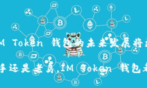 IM Token 钱包是一个以太坊及ERC20代币的数字资产管理工具，它允许用户安全地存储、发送和接收加密货币。IM Token 钱包旨在提供一个用户友好的界面，让用户能够方便地管理他们的数字资产。以下是关于 IM Token 钱包的几个主要功能和用途，以及它的趋势和发展。

IM Token 钱包的功能与用途

IM Token 钱包不仅是一个简单的加密货币钱包，它还包含了一系列实用的功能，方便用户进行数字资产的管理和交易。

1. 安全的资产存储

IM Token 钱包提供了多种安全机制，用户可以通过设置复杂的密码、指纹识别及面部识别等方式保护自己的资产。钱包采用了助记词和私钥管理，不仅方便用户备份，也能有效防止资产丢失。

2. 支持多种加密货币

虽然 IM Token 初始是基于以太坊开发的，但是它支持的资产范围远不止于此。用户可以管理各类 ERC20 代币，非常灵活实用。随着加密货币生态的发展，IM Token 钱包也不断增加对新币种的支持。

3. 交易与兑换

用户能够直接通过 IM Token 钱包进行加密货币的交易和兑换，钱包内置了多种去中心化交易所（DEX）的入口，用户可以在不离开钱包的情况下进行交易，非常方便。

4. 去中心化应用（DApp）的接入

IM Token 钱包还允许用户访问多种去中心化应用，包括去中心化金融（DeFi）平台、游戏和NFT市场等。用户可以通过钱包一键连接这些 DApp，使得数字资产的使用更加多样化。

IM Token 的未来发展趋势

随着区块链技术和加密货币的飞速发展，IM Token 钱包也在不断进化，以适应新的市场需求和科技变化。

1. 用户体验的提升

IM Token 钱包团队始终关注用户体验的提升，未来可能会引入更多简化操作的功能。比如，通过人工智能技术资产管理、交易决策等过程，为用户提供更加个性化和智能化的服务。

2. 生态系统的扩展

随着 DeFi 概念的推广，IM Token 钱包可能会整合更多金融服务，比如借贷、质押和收益农业等功能，将钱包的多样性提升到一个新的层次。

3. 支持多链资产管理

未来 IM Token 可能会实现对多链资产的支持，比如支持比特币、币安智能链等更广泛的公链，以满足用户的跨链资产管理需求。

4. 教育和社区建设

IM Token 钱包团队未来可能会加强对用户的教育和社区建设，比如通过在线课程、研讨会等方式，帮助用户更好地理解和使用数字货币。

相关问题的探讨

在使用 IM Token 钱包及其他数字资产管理工具的过程中，用户常常会遇到一些普遍的问题。以下是两个可能的相关问题：

问题一：IM Token 钱包安全吗？

这真的是一个非常重要的问题，因为安全性直接关系到用户的资金安全。IM Token 钱包在安全性方面投入了大量精力，包括多种加密技术、私钥控制等机制。同时，用户在使用钱包时也应增强自己的安全意识，例如定期更新密码、不随意点击不明链接等。总之，只要用户严格遵循安全操作规范，IM Token 钱包是相对安全的。

问题二：IM Token 钱包可以用来做投资吗？

IM Token 钱包的主要功能是资产管理与交易，而不是直接的投资工具。但是，用户可以利用钱包上的市场信息、交易功能，选择适合自己的投资策略。在加密货币市场中，投资风险高，用户应该谨慎决策，把握好投资节奏。

总结

IM Token 钱包作为一个功能全面的数字资产管理工具，不仅为用户提供了安全的资产存储方案，还支持多种加密货币的交易和 DApp 接入。随着技术的不断进步和市场的扩大，IM Token 钱包的未来发展将更加令人期待。不论是技术创新还是用户体验的，IM Token 都将成为数字货币时代不可或缺的一部分。金钱的管理将变得更加透明与便捷，让每一位用户都在这个新的时代中受益。

总之，IM Token 钱包的发展是伴随着整个区块链生态的演进而不断变化的。作为用户，我们应该紧跟这些趋势，学会更好地利用这些工具，从中获取更多的价值与收益。无论你是新手还是老鸟，IM Token 钱包都将为你的数字资产管理提供实质性的帮助。希望每个人都能在这个数字货币的新时代中找到属于自己的那份财富与机遇！
