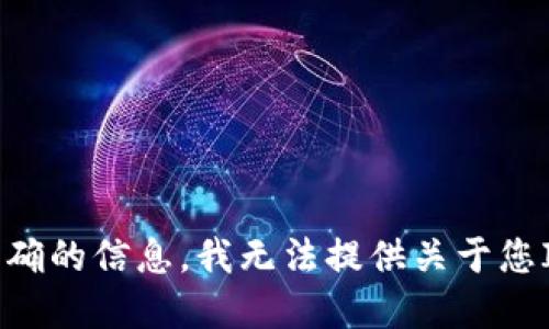 在这里请注意，关于加密货币钱包和数字资产的具体问题，您需要从相关的服务平台或者专业人士那里获取准确的信息。我无法提供关于您IMToken钱包内资产的具体技术支持或金融建议。请务必谨慎处理您的数字资产，并确保与官方渠道确认信息。