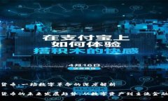 加密货币：一场数字革命的深度解析加密货币的