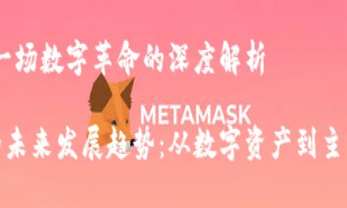 加密货币:一场数字革命的深度解析
加密货币的未来发展趋势:从数字资产到主流金融工具