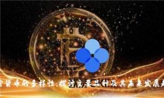 加密货币的多样性：探讨主要品种及其未来发展