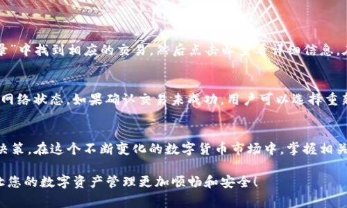 在讨论“imtoken钱包转账的矿工费”之前，首先我们需要明确一些相关的概念，以及矿工费在区块链操作中所起的作用。无论是使用imtoken钱包还是其他任何数字货币钱包，矿工费都是不可忽视的一环。下面我将围绕这个话题进行详细阐述。

什么是矿工费？
矿工费（也被称为交易费用）是用户在进行区块链交易时，支付给矿工的一部分费用。这项费用是为了激励矿工将交易添加到区块链当中。简单来说，矿工通过处理和验证交易来维护网络的安全和有效运作，而矿工费正是他们获得报酬的方式。

imtoken钱包简介
imtoken是一款知名的数字资产钱包，支持多种主流数字货币的存储和交易。它不仅具备良好的用户体验，还注重安全性，让用户在进行数字货币转账及交易时，可以有效地保障他们的资产安全。

imtoken钱包转账的矿工费是多少？
在imtoken钱包中，转账的矿工费并不是固定的，而是会根据网络的拥堵情况及交易的优先级而有所变化。通常，网络越拥堵，矿工费就越高，因为矿工会优先处理支付更高费用的交易。用户可以选择根据需要调节矿工费，以便在转账时确保交易能够及时完成。

比如，在以太坊网络上进行转账时，用户可以根据推荐的矿工费进行支付，一般情况下，最低费用可能在几美分到几美元不等，依据网络状态而定。为了更直观地了解当前的矿工费，imtoken钱包内置了矿工费估算工具，用户可以据此对费用进行调整。

如何降低imtoken钱包的矿工费？
如果用户希望在转账时降低矿工费，可以考虑以下几个策略：
ul
  listrong选择非高峰时段进行转账：/strong在网络不那么繁忙的时段，矿工费通常会下降，这时转账费用会比较便宜。/li
  listrong手动调整矿工费：/strongimtoken钱包允许用户手动设置矿工费。用户可以根据自己的需求，设置一个相对较低的矿工费，但要注意，这可能导致交易确认时间延长。/li
  listrong使用低流量链：/strong一些替代性区块链在转账时的矿工费较低，比如使用较小或较新的区块链网络。/li
/ul

矿工费的未来发展趋势
随着区块链技术的不断发展，矿工费的模式也在发生改变。目前，许多区块链项目正在探索使用更加灵活的费用结构。例如，Layer 2 解决方案正在被开发出来，以便解决扩展性的问题，降低矿工费。未来，我们可能会看到更智能的费用计算机制，这种机制能够根据实时网络状况和用户需求，自动调整最优的矿工费。

与用户相关的问题

h4问题1：如何查看imtoken钱包的交易状态？/h4
在使用imtoken钱包进行转账后，许多用户会想了解他们的交易状态。要查看交易状态，用户可以进入imtoken钱包主页，在“交易记录”或“历史记录”中找到相应的交易，然后点击以查看详细信息。在这里，用户可以看到交易的确认状态、矿工费详情等信息。

h4问题2：如果交易失败，该如何处理？/h4
有时候由于网络拥堵或矿工费设置过低，可能会导致交易失败。在这种情况下，用户不必过于担心，首先可以检查交易是否已经被提交，以及当前的网络状态。如果确认交易未成功，用户可以选择重新发送交易，并适当提高矿工费，确保下一次交易成功。同时，imtoken钱包也会记录失败的交易，用户可以在历史记录中查看，以便避免同样的问题。

结论
矿工费在imtoken钱包和区块链交易中扮演着至关重要的角色。了解矿工费的构成和变动机制，有助于用户在进行数字货币转账时做出更明智的决策。在这个不断变化的数字货币市场中，掌握相关知识，将为用户提供更多便利。

希望以上的信息对您在使用imtoken钱包时有所帮助！如果您还有更多疑问或想深入探讨相关话题，请随时与我分享。真心觉得，掌握这些知识会让您的数字资产管理更加顺畅和安全！