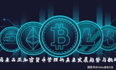 马来西亚加密货币管理的未来发展趋势与挑战