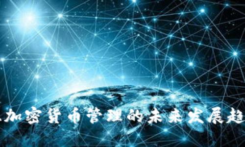 马来西亚加密货币管理的未来发展趋势与挑战