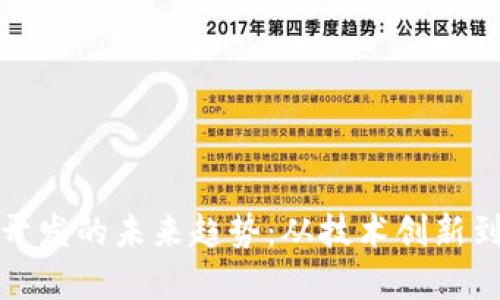 加密货币开发的未来趋势:从技术创新到市场动向