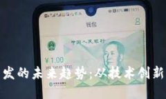 加密货币开发的未来趋势：从技术创新到市场动